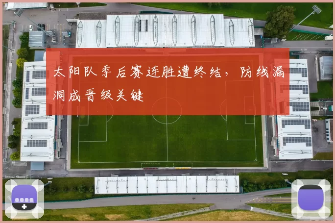 太阳队季后赛连胜遭终结,防线漏洞成晋级关键