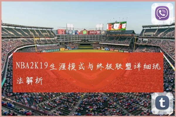NBA2K19生涯模式与终极联盟详细玩法解析