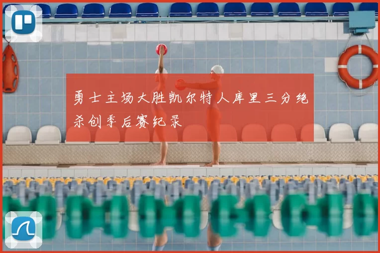 勇士主场大胜凯尔特人库里三分绝杀创季后赛纪录