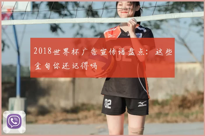 2018世界杯广告宣传语盘点：这些金句你还记得吗