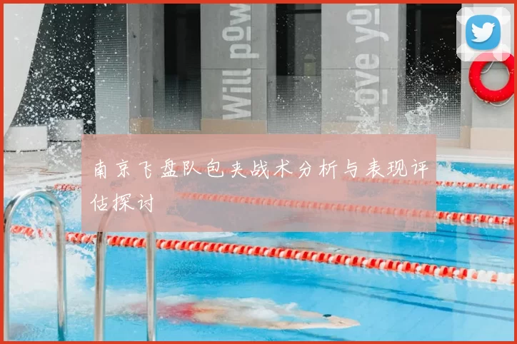 南京飞盘队包夹战术分析与表现评估探讨