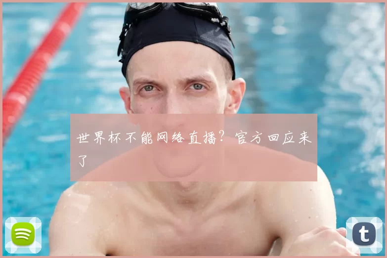 世界杯不能网络直播?官方回应来了