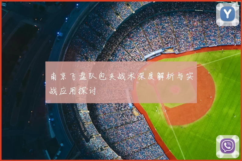 南京飞盘队包夹战术深度解析与实战应用探讨