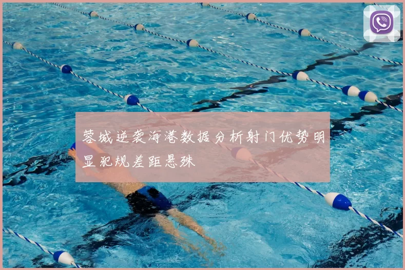 蓉城逆袭海港数据分析射门优势明显犯规差距悬殊