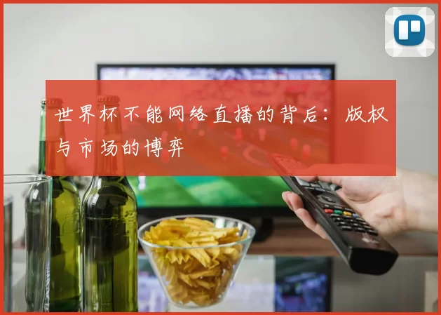 世界杯不能网络直播的背后：版权与市场的博弈