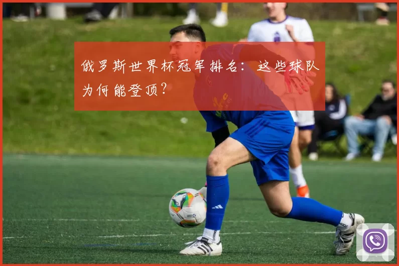 俄罗斯世界杯冠军排名:这些球队为何能登顶?