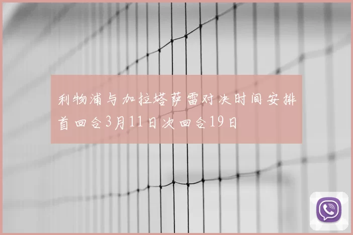 利物浦与加拉塔萨雷对决时间安排首回合3月11日次回合19日