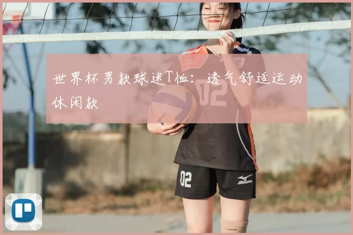 世界杯男款球迷T恤：透气舒适运动休闲款