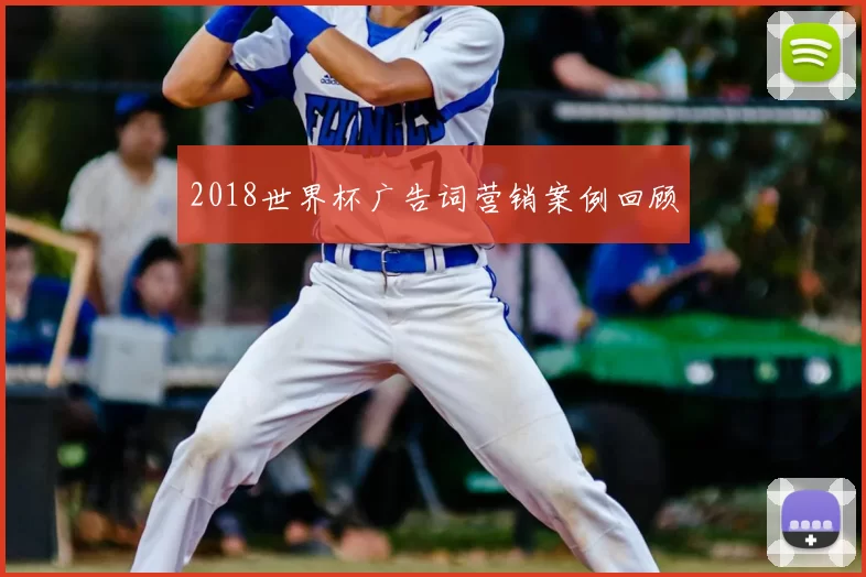 2018世界杯广告词营销案例回顾