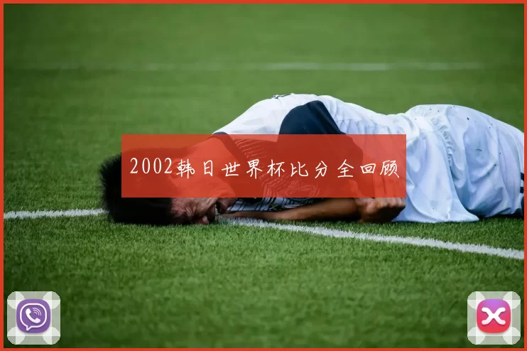 2002韩日世界杯比分全回顾