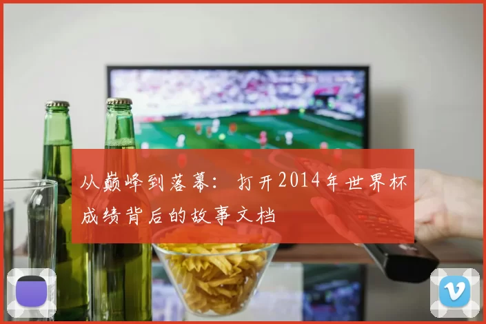 从巅峰到落幕：打开2014年世界杯成绩背后的故事文档