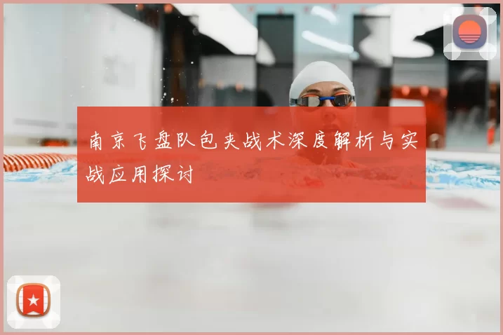 南京飞盘队包夹战术深度解析与实战应用探讨