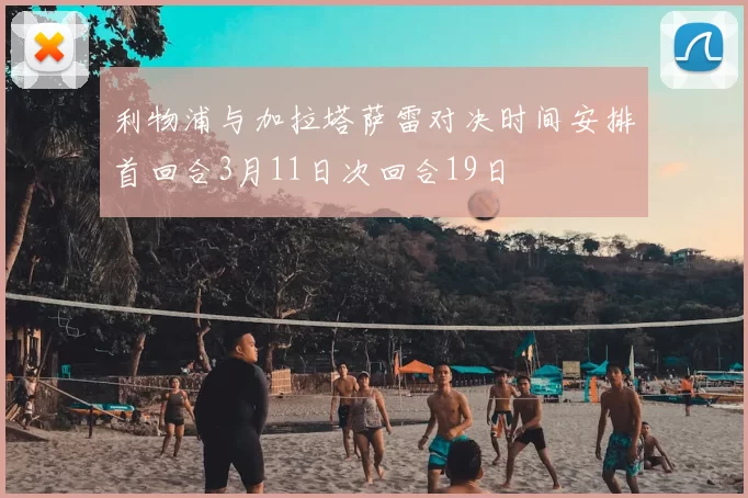 利物浦与加拉塔萨雷对决时间安排首回合3月11日次回合19日