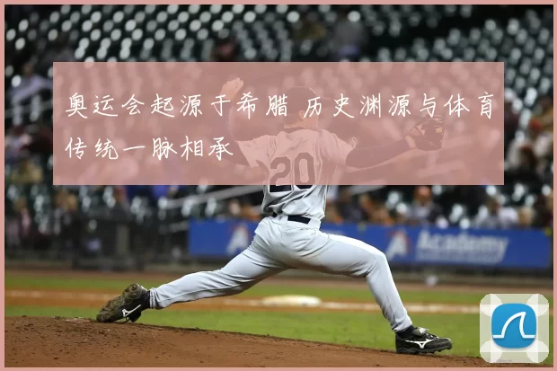 奥运会起源于希腊 历史渊源与体育传统一脉相承