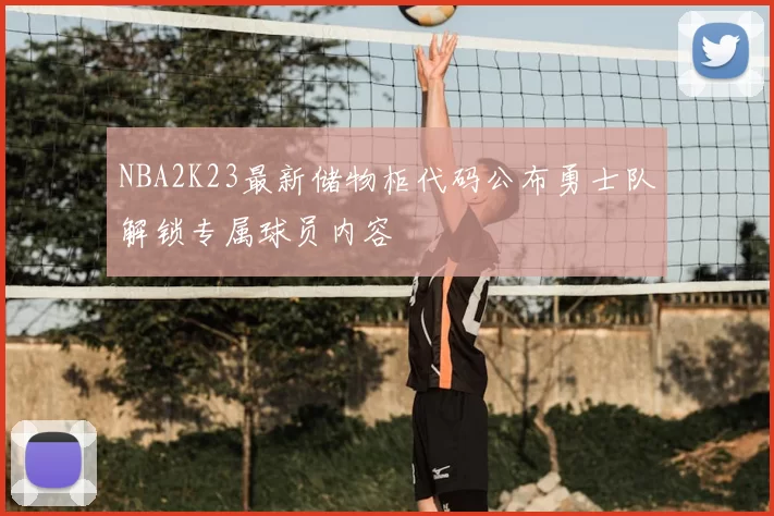 NBA2K23最新储物柜代码公布勇士队解锁专属球员内容