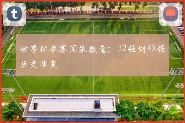 世界杯参赛国家数量：32强到48强历史演变