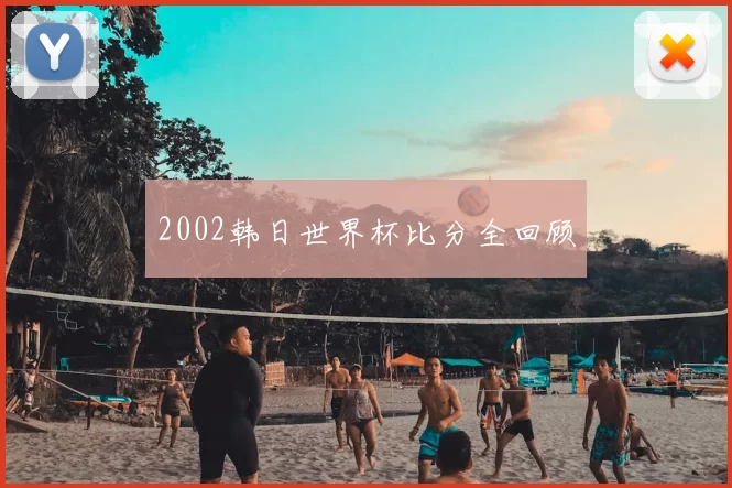 2002韩日世界杯比分全回顾