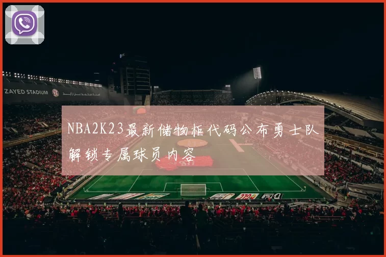 NBA2K23最新储物柜代码公布勇士队解锁专属球员内容
