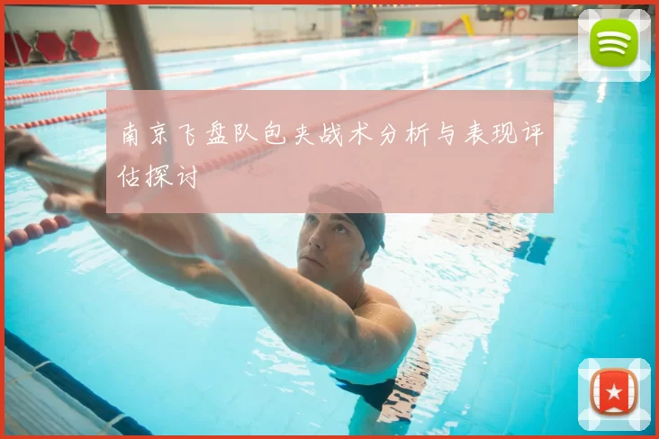 南京飞盘队包夹战术分析与表现评估探讨