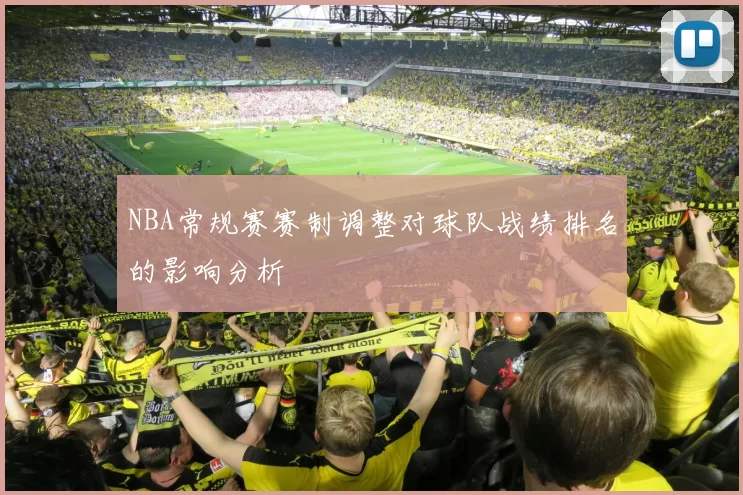 NBA常规赛赛制调整对球队战绩排名的影响分析