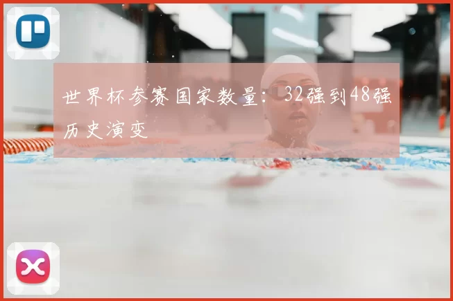 世界杯参赛国家数量：32强到48强历史演变