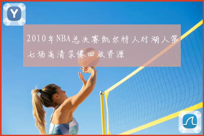 2010年NBA总决赛凯尔特人对湖人第七场高清录像回放资源
