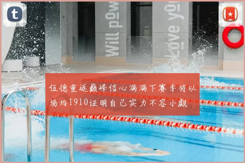 伍德重返巅峰信心满满下赛季将以场均1910证明自己实力不容小觑