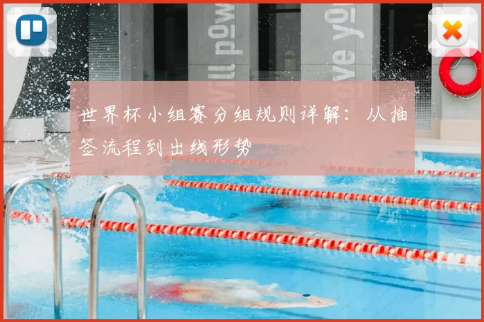 世界杯小组赛分组规则详解:从抽签流程到出线形势
