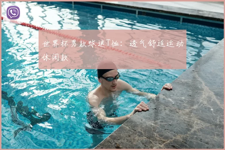 世界杯男款球迷T恤：透气舒适运动休闲款