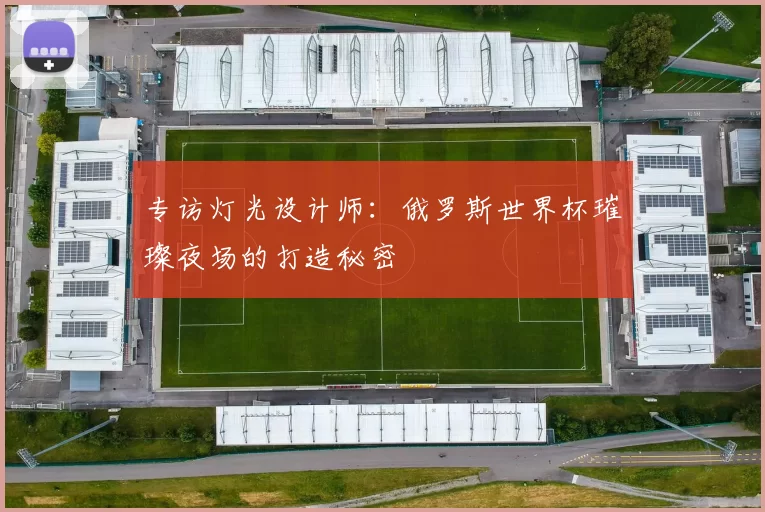 专访灯光设计师：俄罗斯世界杯璀璨夜场的打造秘密