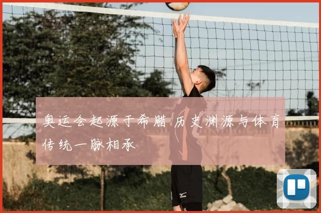 奥运会起源于希腊 历史渊源与体育传统一脉相承