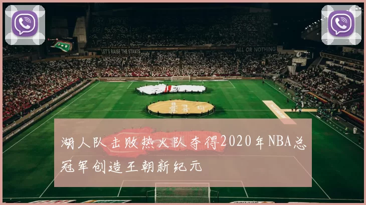 湖人队击败热火队夺得2020年NBA总冠军创造王朝新纪元