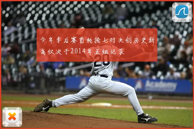今年季后赛首轮抢七对决创历史新高仅次于2014年五组记录