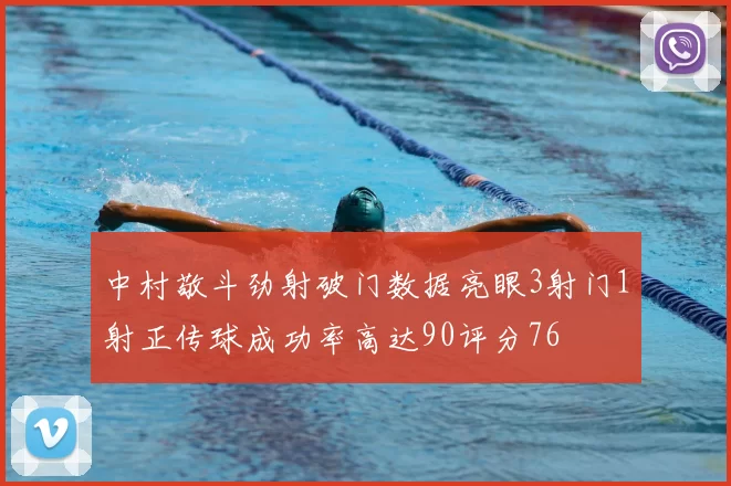 中村敬斗劲射破门数据亮眼3射门1射正传球成功率高达90评分76