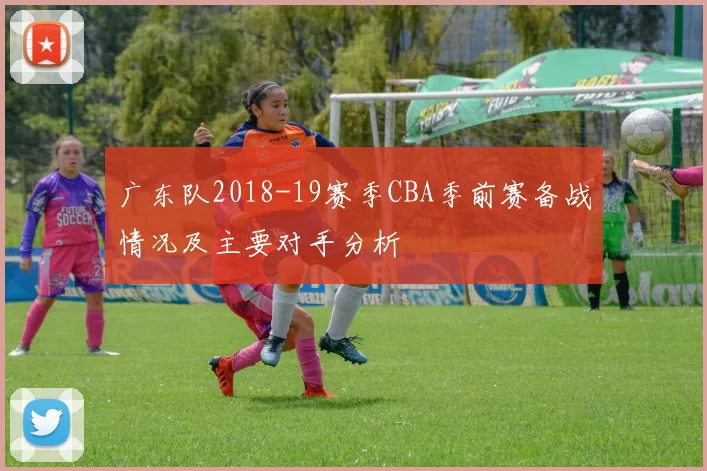 广东队2018-19赛季CBA季前赛备战情况及主要对手分析