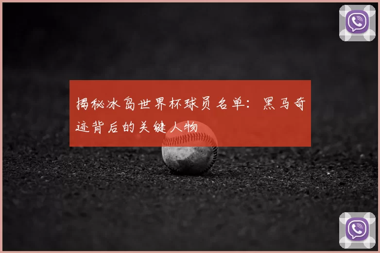 揭秘冰岛世界杯球员名单:黑马奇迹背后的关键人物