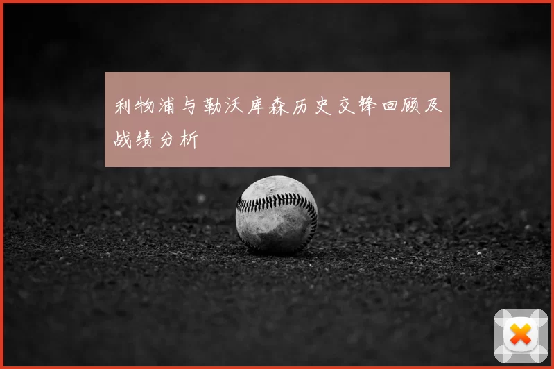 利物浦与勒沃库森历史交锋回顾及战绩分析